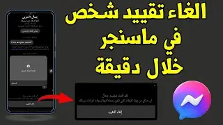 كيفية الغاء تقييد شخص على الماسنجر messenger في دقيقة واحدة فقط