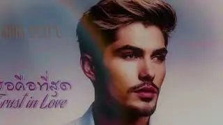 เธอคือที่สุด (Trust in Love)