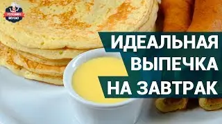 Идеальня выпечка для завтрака | Рецепты выпечки | Вкусные блинчики