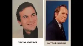 Το 'χω πικρό παράπονο Αμανές - Κ. Σκαφίδας - Βαγ. Κοκκώνης