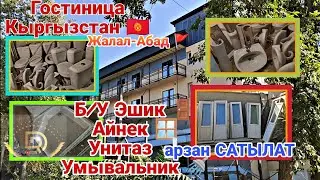 Б/У Эшик Айнек Унитаз Ванна Умывалбник Арзан сатууга коюлган. Жалал-Абад Гостиница Кыргызстан