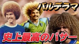 バルデラマを愛さずにはいられなくなる動画！イギータ スーパープレイ&スルーパス スコーピオンキック【海外サッカー伝説 】ワールドカップ