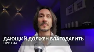 Притча Дающий должен быть благодарен