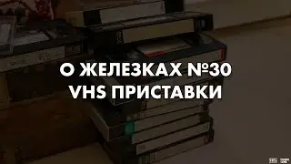 О Железках №30 - VHS Приставки [1987-1989]