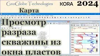 Просмотр разреза скважины из окна пластов @GeoGlobe_Kora