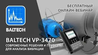 Универсальный виброанализатор для вибродиагностики и балансировки - BALTECH VP 3470. Вебинар.