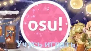 OSU! Учусь играть