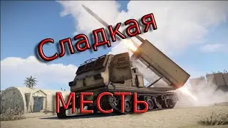 Месть за хату!РСЗО RUST!!!