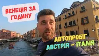 Автопробіг через Австрію до Італії на каву. Венеція за годину