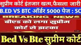 खुशखबरी|B.Ed VS BTC Supreme court update|BEd vs BTC ORDER Released|#bedvsbstc|#supertet#supremecourt