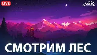 СМОТРИМ ЗА ЛЕСОМ | FIREWATCH