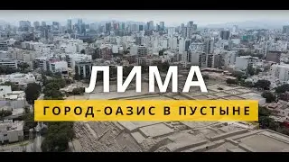 🇵🇪 Lima, Peru: Why This City Impresses? Travel Guide to Locations, Atmosphere, and Local Flavor