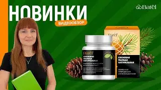Видеообзор новинок: СОСНОВАЯ ПЫЛЬЦА