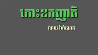 កោះឧកញាតី, ណយ វ៉ាន់ណេត