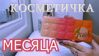 КОСМЕТИЧКА МЕСЯЦА- SHISEIDO, TOM FORD , ESTEE LAUDER, CHARLOTTE TILBURY