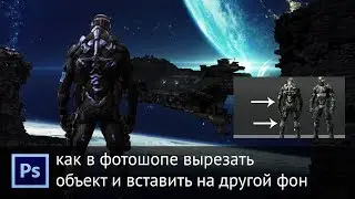 Как в фотошопе вырезать объект и вставить на другой фон Photoshop cs6
