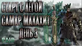 Старт с Легой. Самар Малахит. День 3. Raid: Shadow Legends.