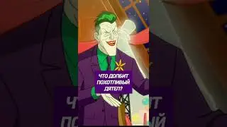 Шутки Джокера #шутки#активвернись#подпишись