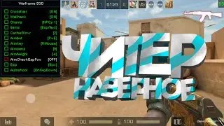 СПАЛИЛСЯ С ЧИТАМИ | fragmovie Standoff 2