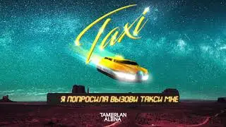 TamerlanAlena – Такси (Lyric video)