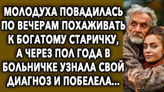 Молодуха повадилась по вечерам похаживать к богатому старичку, а через пол года узнала