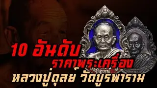 Top 10 Amulet Prices: EP20 Luang Pu Dul, Wat Buraparam