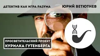 Детектив как игра разума – Юрий Ветютнев