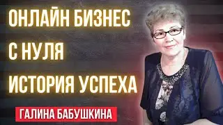 Онлайн бизнес | История успеха - Галина Бабушкина (мито | mito)