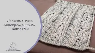 Сложные косы перекрещенными петлями