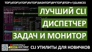 Лушчий CLI диспетчер задач и мониторинг. top, atop, htop, glances, bashtop, bpytop, btop.