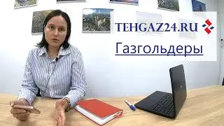 Газгольдеры.  Ответы на вопросы