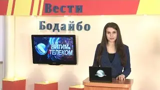Вести Бодайбо 02.10.2020