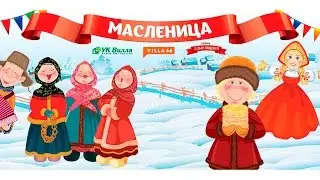 Масленица в коттеджном поселке "Алые паруса"
