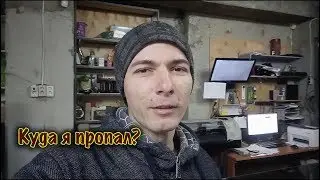 Куда я пропал? Видео с места 