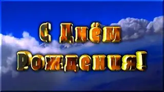 🙏🏻С Днем Рождения! Христианское Поздравление.