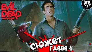 Evil Dead: The Game - Сюжет: Глава 1