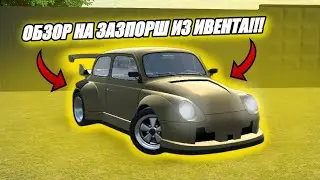 ОБЗОР НА ЗАЗПОРШ ИЗ ИВЕНТА!!
