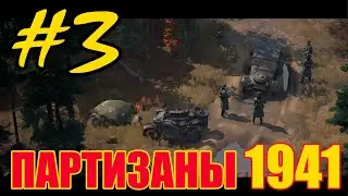 Партизаны 1941 (Partisans 1941) прохождение и обзор - Часть #3