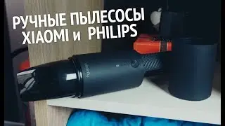 Ручные пылесосы Xiaomi и Philips