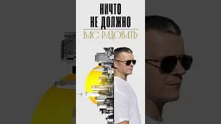 НИЧТО НЕ ДОЛЖНО ВАС РАДОВАТЬ #shorts  @Nebesnayacivilizacia