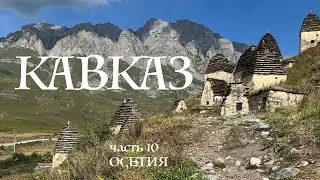 КАВКАЗ Часть 9 ( Осетия продолжение )