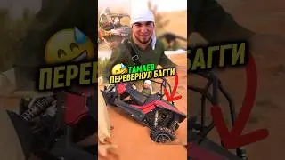 Тамаев ПЕРЕВЕРНУЛ БАГГИ в Дубае🔥 