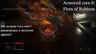 Armored core 6 Fires of Rubicon №16. Ищем коррал и пробиваемся к нему с боем
