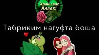 ИДИ КУРБОН БАХАММАТОН МУБОРАК АХЛИ МУСАЛМОНОН