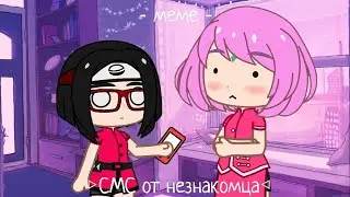 СМС от незнакомца//меме из тик тока