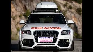 Audi Q5 Масложор 1л на 100-150км- Лечение масложора Алгоритмом TSI и DSG!