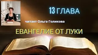13 глава Евангелие от Луки (читает Ольга Голикова)