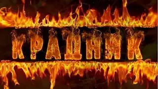 Крадники:  Найти и обезвредить. Бесплатный сеанс очищения!