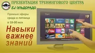 Презентация мастерских Тренингового Центра EL Эльдорадо