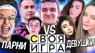 СВОЯ ИГРА | ДЕВУШКИ ПРОТИВ ПАРНЕЙ ft. buster zloylive dmitrylixx dinablin ekatze007 vishenka 